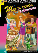 Шесть соток для Робинзона