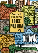 Тоже Родина