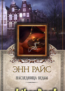 Наследница ведьм