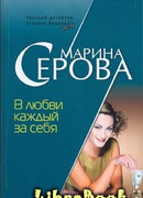 В любви каждый за себя