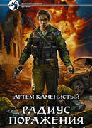 Радиус поражения