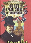 40 лет среди грабителей и убийц