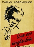 Имя его неизвестно