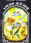 Древо жизни. Книга 1