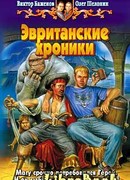 Эвританские хроники