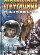 От «Страны багровых туч» до «Трудно быть богом»: черновики, рукописи, варианты.