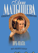 Ночь опасна