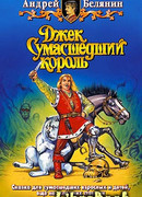 Джек Сумасшедший король