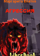 Агрессия