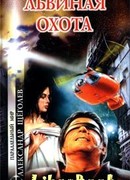 Львиная охота