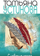 С небес на Землю