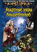 Азартные игры волшебников