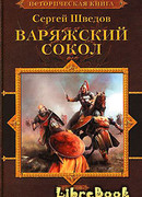 Варяжский сокол