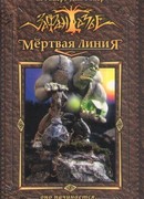 Мертвая Линия. Оно начинается…