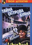 Тайна острова Буяна