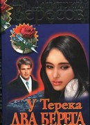 У Терека два берега…