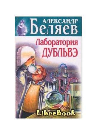 книга Лаборатория Дубльвэ 20.01.13