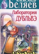 Лаборатория Дубльвэ