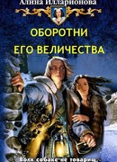 Оборотни Его Величества