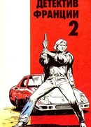 Детектив Франции Выпуск 2