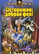 Осторожно: добрая фея!