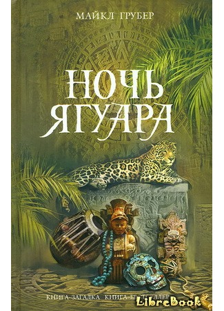 книга Ночь Ягуара (Night of the Jaguar) 20.01.13