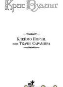 Ткачи Сарамира