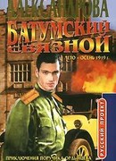 Батумский связной