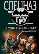 Оружие уравняет всех