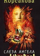 Слеза ангела