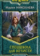 Спецшкола для нечисти