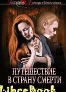 Путешествие в страну смерти