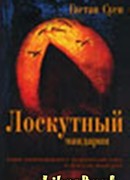 Лоскутный мандарин