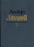 Собрание сочинений в 4-х томах. Том 2