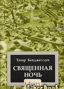 Священная ночь