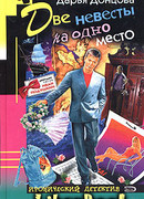 Две невесты на одно место