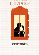 Сентябрь