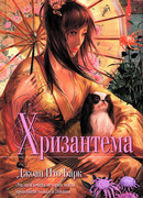 Хризантема