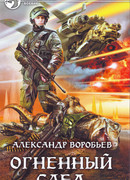 Огненный след