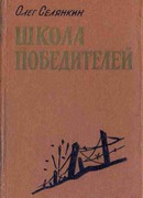 Они стояли насмерть