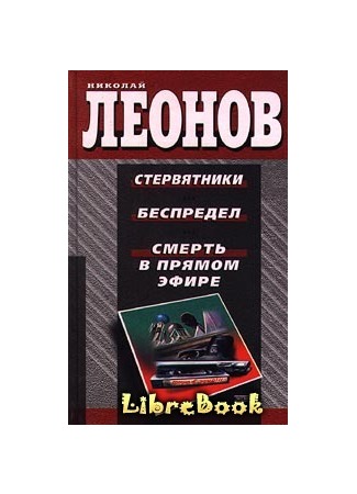 книга Смерть в прямом эфире 20.01.13