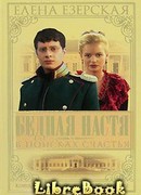 Бедная Настя. Книга 3. В поисках счастья