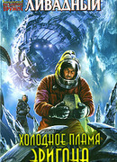 Холодное пламя Эригона