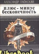 Плюс-минус бесконечность