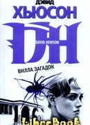 Вилла загадок