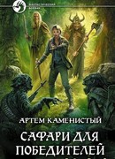 Сафари для победителей