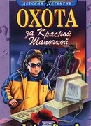 Охота за Красной Шапочкой