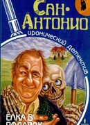 Елка в подарок