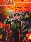 Имперский рубеж