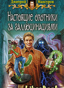 Настоящие охотники за галлюцинациями